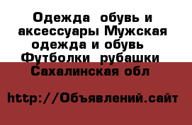 Одежда, обувь и аксессуары Мужская одежда и обувь - Футболки, рубашки. Сахалинская обл.